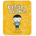 ともだちのつくりかた
