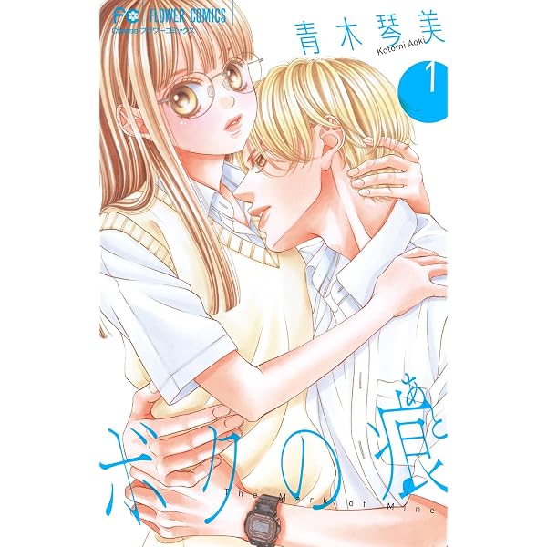 ★マンガ本　青木琴美　みつきかこ　星森ゆきも　花緒莉　京町妃紗 ボクの痕【マイクロ】（2） (フラワーコミックス) | 青木琴美 | 少女