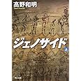 ジェノサイド 上 (角川文庫)