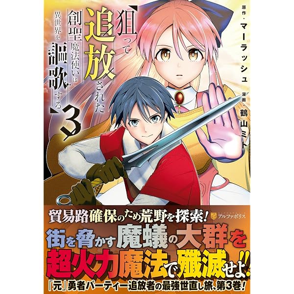 狙って追放された創聖魔法使いは異世界を謳歌する (1) (アルファポリス