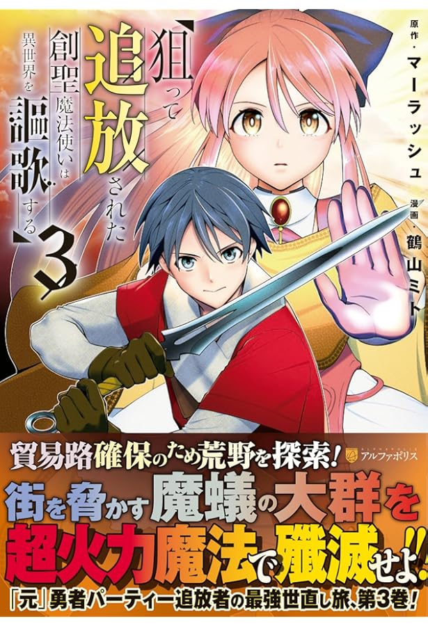 狙って追放された創聖魔法使いは異世界を謳歌する (1) (アルファポリス