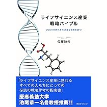 ライフサイエンス産業戦略バイブル -VUCAの時代を生き抜く戦略を