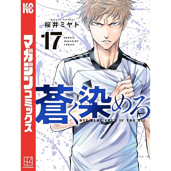 Amazon.co.jp: 蒼く染めろ（19） (コミックブルコミックス) eBook