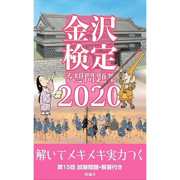 Amazon.co.jp: 第20回金沢検定 全問解説 : 北國新聞社: 本