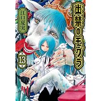 出禁のモグラ(13) (モーニングKC) | 江口 夏実 |本 | 通販 | Amazon
