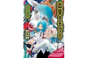 出禁のモグラ(13) (モーニングKC)