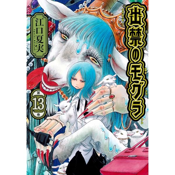 出禁のモグラ コミック 1-11巻セット (講談社) | 江口夏実 |本 | 通販