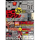 ゲームラボ 2022春夏