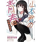 山本君の青春リベンジ！ (ダッシュエックス文庫DIGITAL)