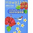 ハワイアン・マナ 99の幸運習慣