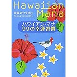 ハワイアン・マナ 99の幸運習慣