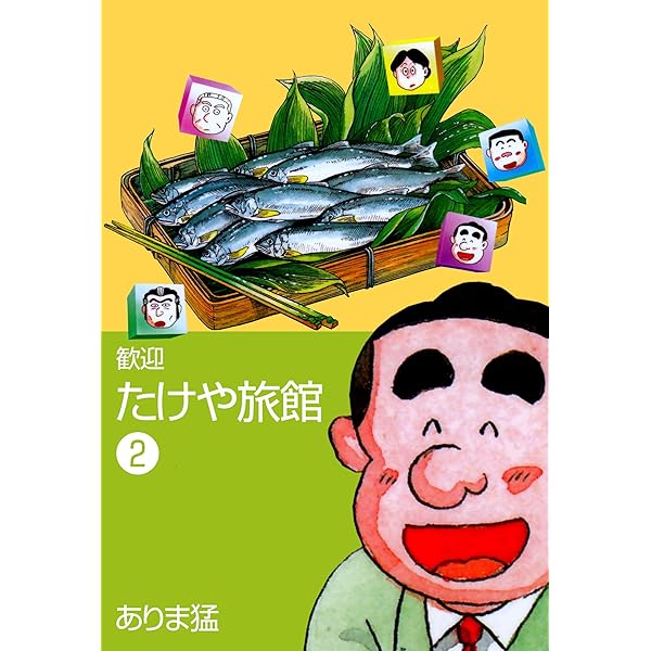 きっといつかは幸福寺2 (マンガの金字塔) | ありま 猛 | マンガ