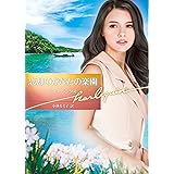 忘却のかなたの楽園 (ハーレクイン文庫)
