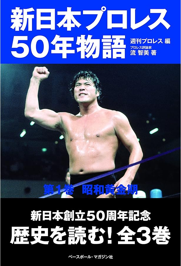新日本プロレス50年物語 第3巻＜V字回復期＞ | 岡本佑介, 週刊プロレス