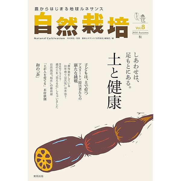 Amazon.co.jp: 自然栽培 vol.1 : 木村秋則: 本