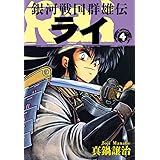 銀河戦国群雄伝ライ 4