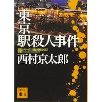 Amazon.co.jp: 終着駅殺人事件: ミリオンセラー・シリーズ (光文社文庫
