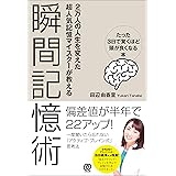 瞬間記憶術 ~たった3日で驚くほど頭が良くなる本~