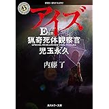アイズ　猟奇死体観察官・児玉永久 猟奇犯罪捜査班・藤堂比奈子 (角川ホラー文庫)