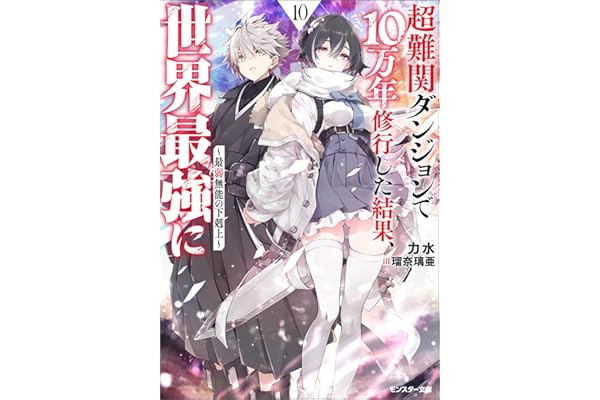 超難関ダンジョンで10万年修行した結果、世界最強に　～最弱無能の下剋上～ ： 10 【電子書籍限定特典SS付き】 (モンスター文庫)
