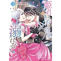 Amazon.co.jp: 姫君は若き将軍に溺れる 4巻 (ZERO-SUMコミックス) : 縞