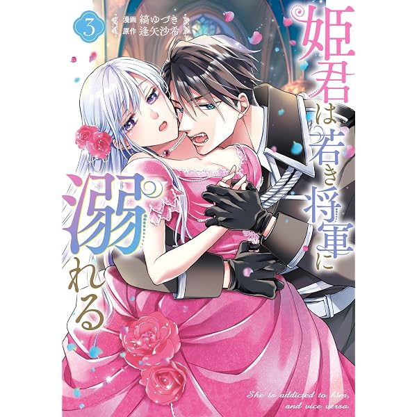 Amazon.co.jp: 姫君は若き将軍に溺れる 4巻 (ZERO-SUMコミックス) : 縞