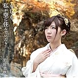 もしも私が空に住んでいたら(生産限定盤)(DVD付)