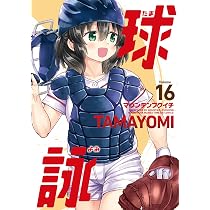 Amazon.co.jp: 球詠 17 (まんがタイムKR フォワードコミックス 