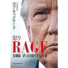 RAGE（レイジ）怒り (日本経済新聞出版)