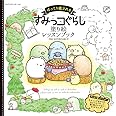 ほっこり癒される すみっコぐらし 塗り絵レッスンブック