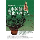 日本神話と同化ユダヤ人