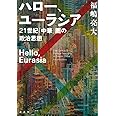 ハロー、ユーラシア 21世紀「中華」圏の政治思想