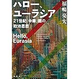 ハロー、ユーラシア 21世紀「中華」圏の政治思想