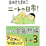 （３）ニート全盛期編: その３ まめきちまめこニートの日常　WEB再録集