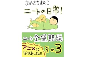 （３）ニート全盛期編: その３ まめきちまめこニートの日常　WEB再録集