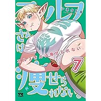 ☆アニメ化作品/特典27点付き [シネクドキ] エルフさんは痩せられない。全8巻 エルフさんは痩せられない。 8 (8) (ヤングチャンピオン