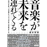 音楽が未来を連れてくる 時代を創った音楽ビジネス百年の革新者たち