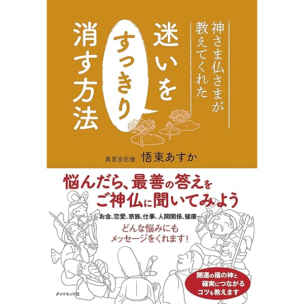 Amazon Co Jp 神さま仏さまが教えてくれた 迷いをすっきり消す方法 Ebook 悟東 あすか Kindleストア