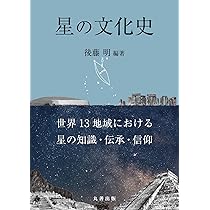 星の文化史事典［増補新版］ | 出雲 晶子 |本 | 通販 | Amazon