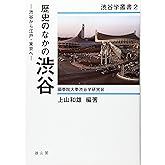 歴史のなかの渋谷: 渋谷から江戸・東京へ (渋谷学叢書 第 2巻)