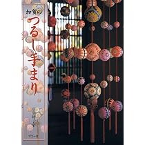 加賀のつるし手まり | 高原 曄子 |本 | 通販 | Amazon