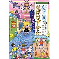 Amazon.co.jp: がっこうのおばけずかん おばけにゅうがくしき (どう
