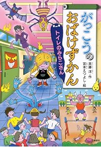 おばけずかんシリーズ　全21冊セット　講談社　えんそくのおばけずかん えんそくのおばけずかん おいてけバスカイド』（斉藤 洋,宮本 えつよし