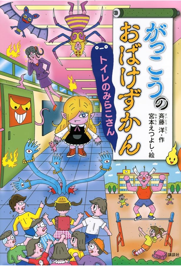 Amazon.co.jp: おばけずかん おばけ大百科 : 講談社, 斉藤 洋, 宮本 え