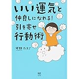 いい運気と仲良しになれる 引き寄せ行動術 (メディアファクトリーのコミックエッセイ)