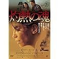 灼熱の魂 [DVD]