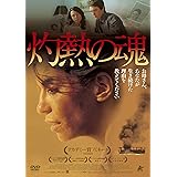 灼熱の魂 [DVD]