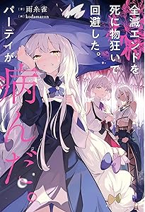 Amazon.co.jp: 死亡エンドを回避したギャルゲーのヒロインたちが俺の