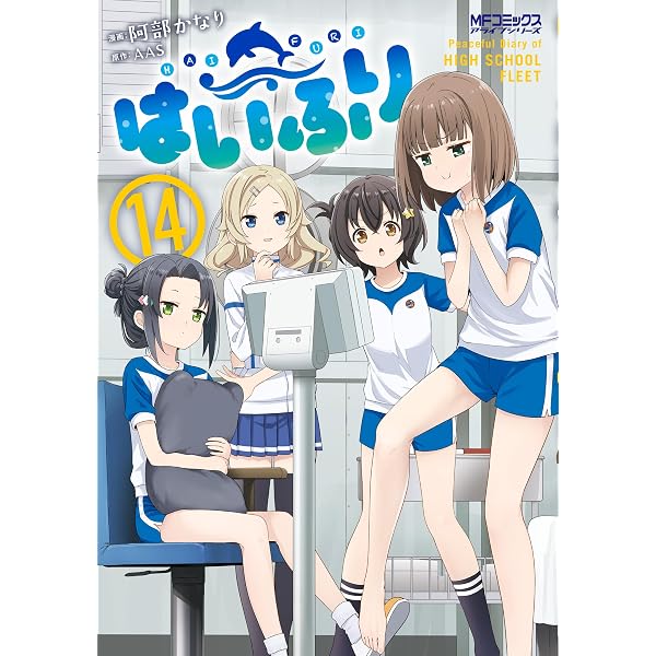 Amazon.co.jp: ハイスクール・フリート ローレライの乙女たち 3 (MF