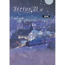 Amazon.co.jp: Sirius21 数学 標準編 3年【オリジナルボールペン付き 